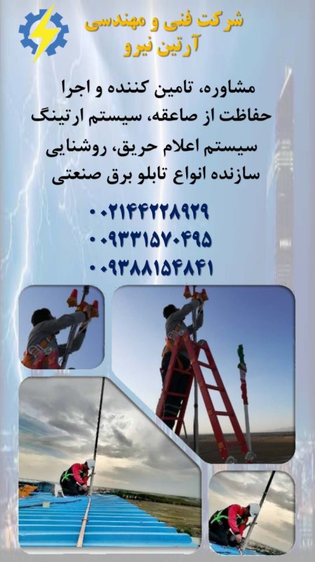 نصب صاعقه گیر و اجرای چاه ارت در تهران