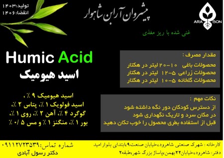 اسید هیومیک