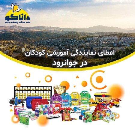 نمایندگی و کلاس چرتکه رباتیک کودکان در جوانرود