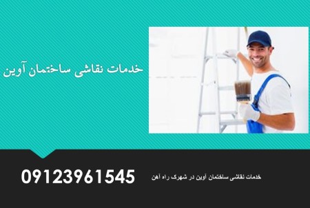 نقاشی ساختمان در شهرک راه‌آهن با بهترین کیفیت