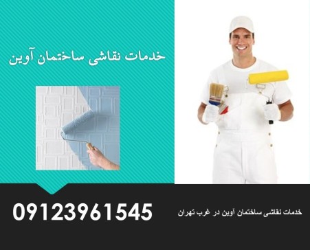 بهترین خدمات نقاشی ساختمان در شهرک گلستان