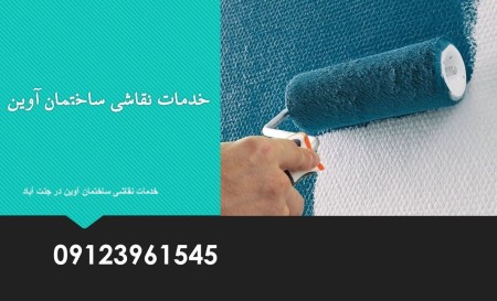 نقاشی ساختمان در جنت‌آباد با کیفیت عالی
