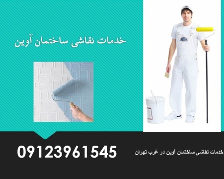 نقاشی ساختمان در جنت‌آباد با کیفیت عالی