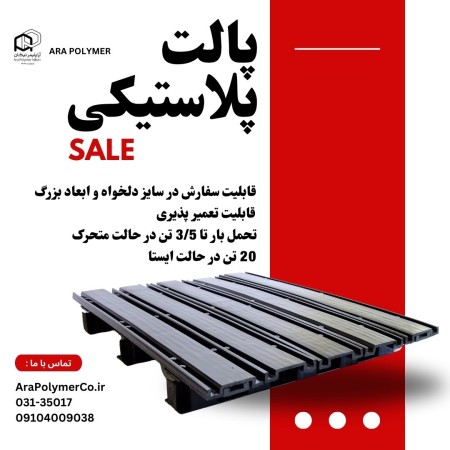 پالت پلاستیکی با ظرفیت بالا (کیفیت عالی )