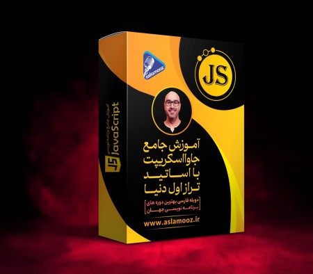 دوره دوبله شده جاوااسکریپت استاد ماش همدانی
