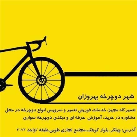 Bike repair at 09125577550 Behrouzan