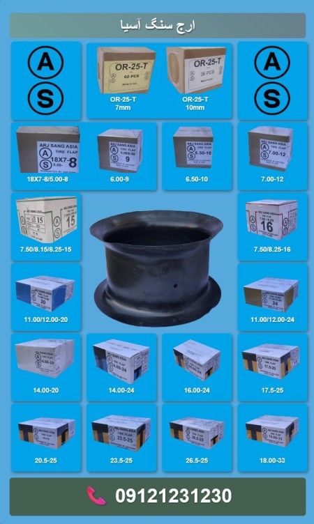 نوار دور رینگ تایر ارج سنگ آسیا (AS) مناسب تایرهای باری، صنعتی، راه‌سازی و معدنی