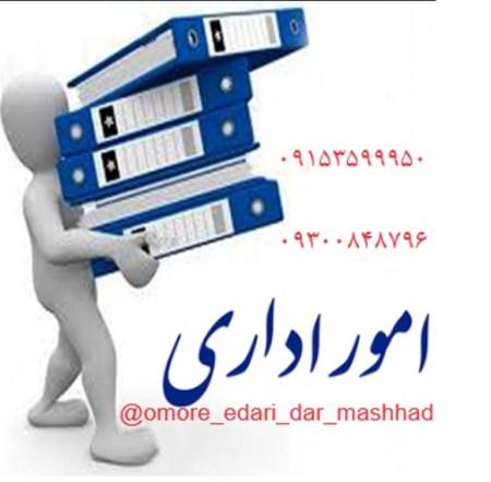 Follow -up of legal, registry and administrative affairs in Mashhad