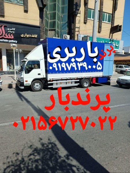 باربری پرند بار اتوبار پرند وانت نیسان بارپرند