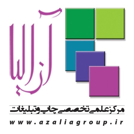 مرکز تخصصی چاپ و صحافی و تبلیغات آزالیا