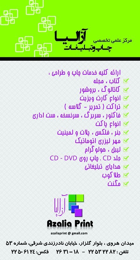 مرکز تخصصی چاپ و صحافی و تبلیغات آزالیا