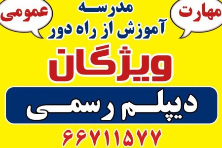 دیپلم رسمی در کوتاه ترین زمان