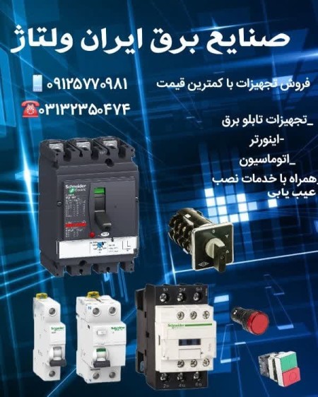 Iran Voltage Industry Store (Sale of Equipment at Lowest Price)