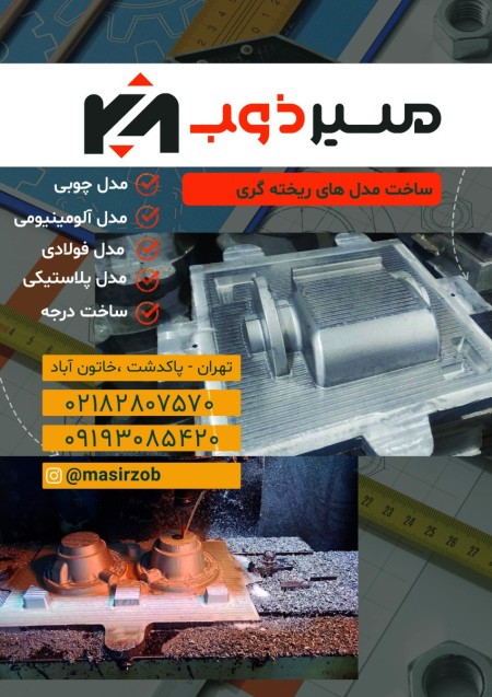 طراحی و ساخت مدل های ریخته گری