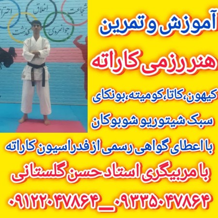 آموزش تخصصی کاراته و دفاع شخصی با مربی مجرب