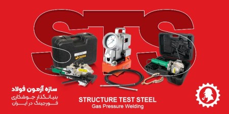 دستگاه جوش سر به سر میلگرد،فورجینگ میلگرد ژاپنی