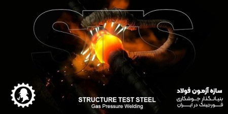 دستگاه جوش سر به سر میلگرد،فورجینگ میلگرد ژاپنی