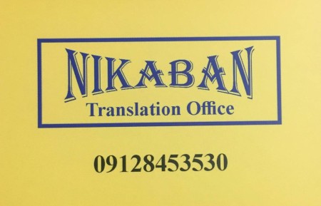 Official Translation Office in Sattarkhan (Nik Aban)