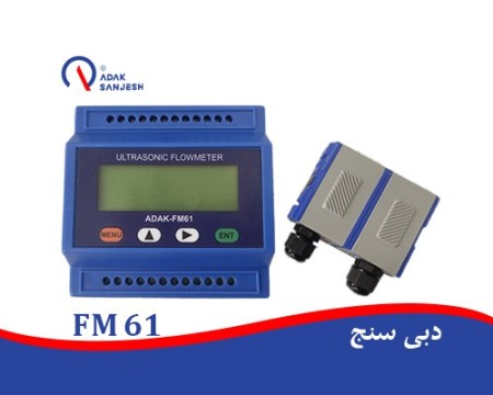 فلومتر التراسونیک 61 ADAK-FM