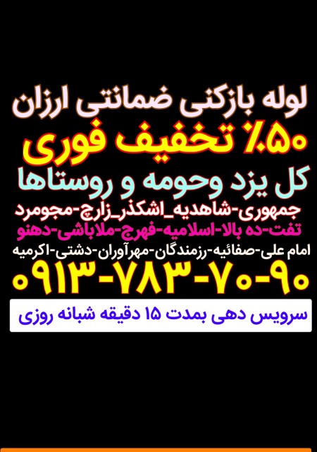 لوله بازکنی یزد لوله بازکنی در یزد تفت زارچ اشکذر مهریز