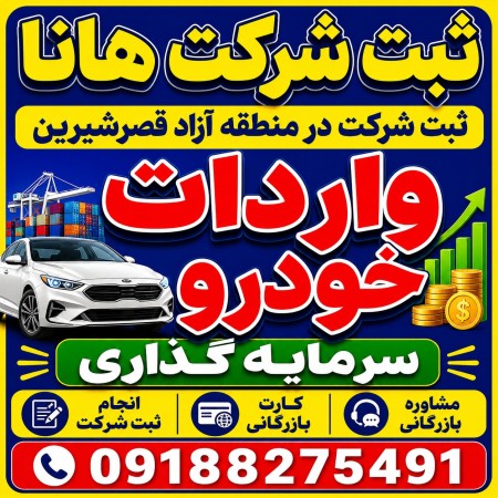 ثبت شرکت در منطقه آزاد قصرشیرین