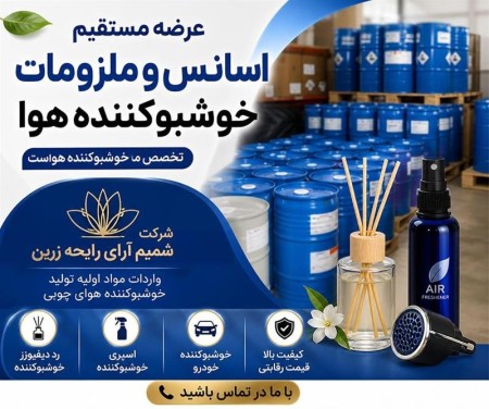 مواد اولیه تولید خوشبوکننده هوا