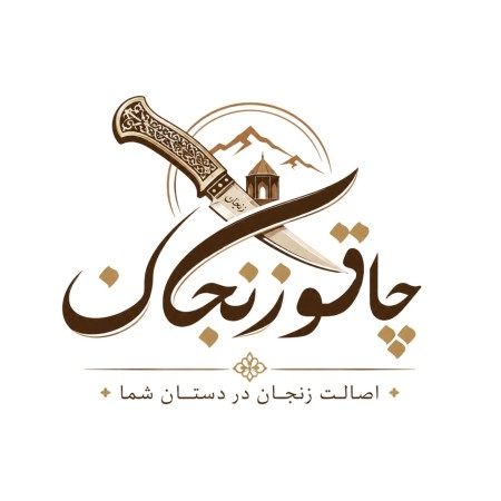 فروشگاه چاقو زنجان ( ارسال مستقیم از زنجان )