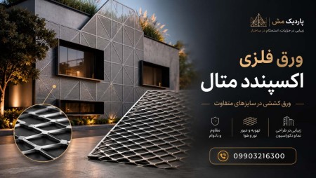 ورق اکسپندد متال