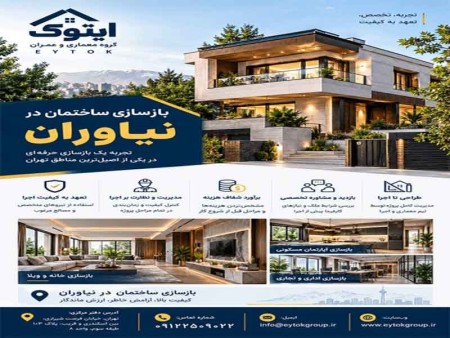 بازسازی ساختمان در نیاوران