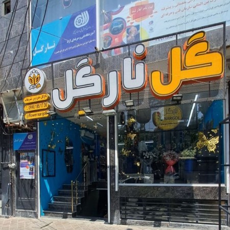 گل فروشی و آموزشگاه گل آرایی نارگل