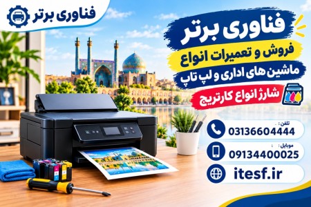 تعمیر پرینتر اصفهان