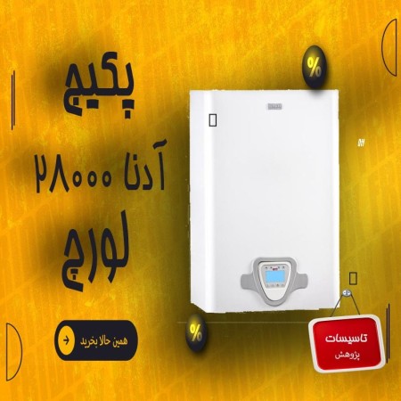 پکیج دیواری لورچ مدل آدنا