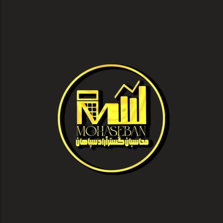 خدمات مالی و مالیاتی محاسبان گستر