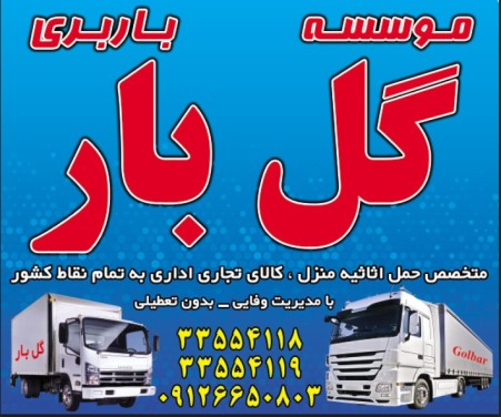 باربری گل بار کرج