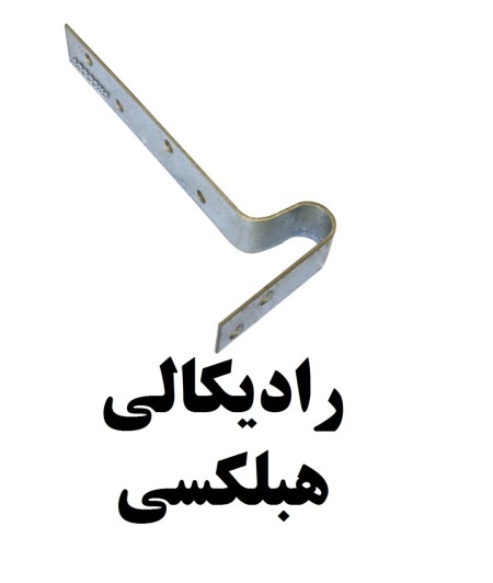 wall post connections (clamp, hook, radical clamp, flexible clamp, flat clamp)