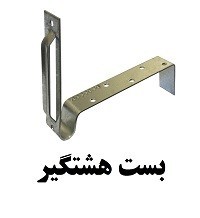 wall post connections (clamp, hook, radical clamp, flexible clamp, flat clamp)