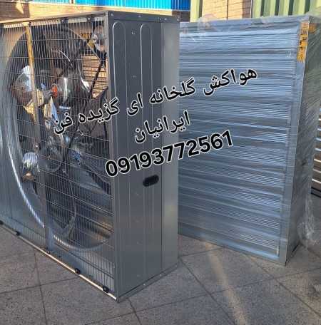 تهویه گلخانه ای گزیده فن ایرانیان