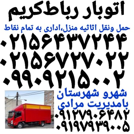 وانت بار رباط کریم نیسان بار رباط باربری اتوبار رباط کریم