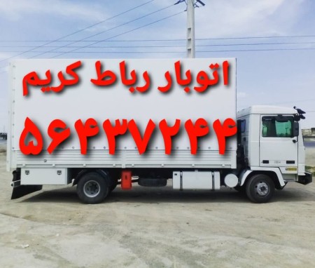 وانت بار رباط کریم نیسان بار رباط باربری اتوبار رباط کریم