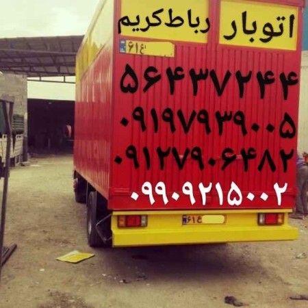 وانت بار رباط کریم نیسان بار رباط باربری اتوبار رباط کریم