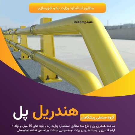 هندریل پل و تاج سد