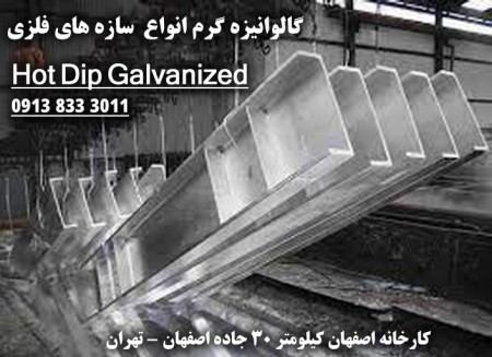 گالوانیزه گرم اصفهان