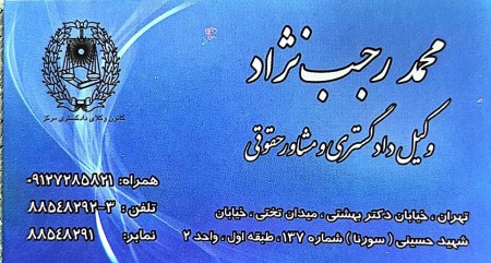 Basic lawyer of a legal and criminal judiciary Mohammad Rajabnejad