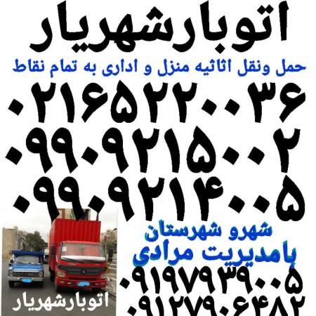 باربری وایین اتوبار شهرک وایین باربری شاهد شهرک مریم وانت بار