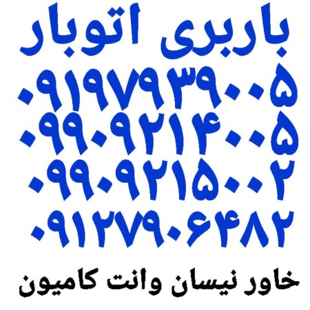 باربری وایین اتوبار شهرک وایین باربری شاهد شهرک مریم وانت بار