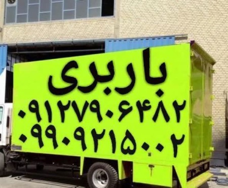 باربری وایین اتوبار شهرک وایین باربری شاهد شهرک مریم وانت بار