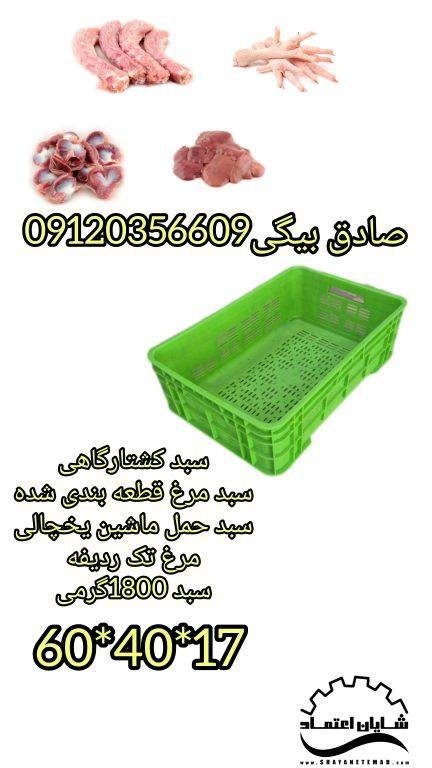 سبد مرغ،سبد کشتارگاهی، سبد بسته بندی مرغ