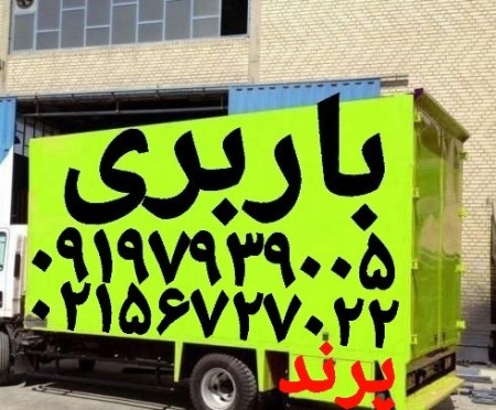 باربری پرنداتوبار شهرک پرند باربری تلفنی پرنداتحادیه پرندبار