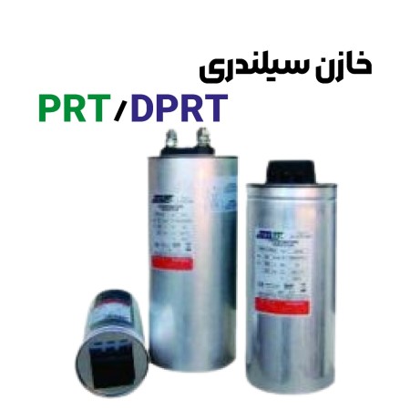 خازن سیلندری PRT/DPRT