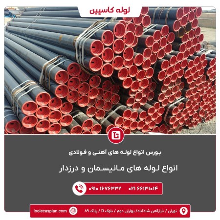 لوله مانیسمان رده لوله بدون درز لوله درزمخفی در شاداباد